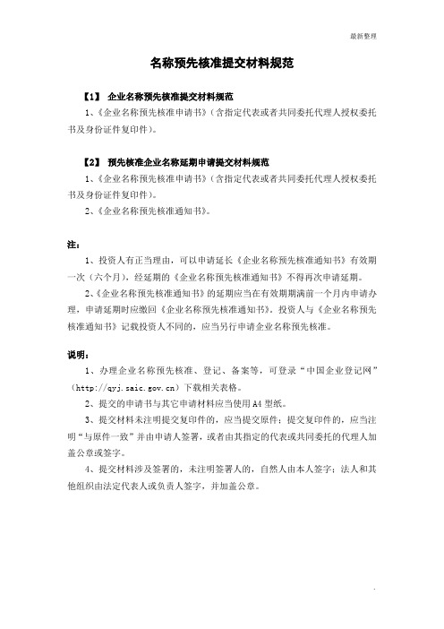 1-1、内资企业名称预先核准登记需提交材料及表格