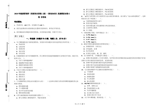 2019年健康管理师(国家职业资格二级)《理论知识》真题模拟试卷C卷 含答案