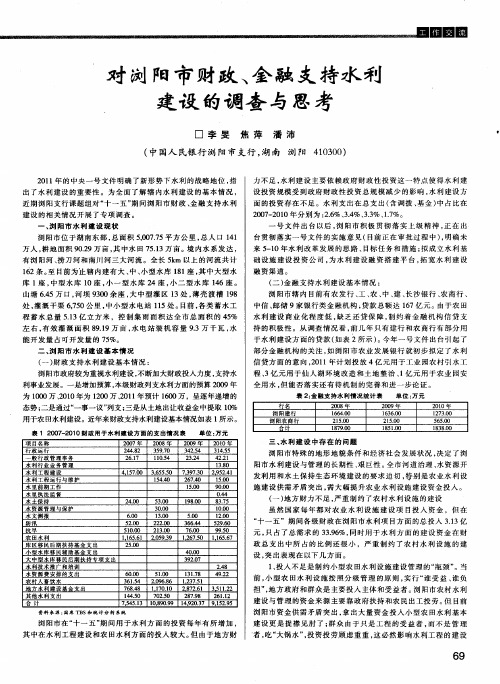 对浏阳市财政、金融支持水利建设的调查与思考