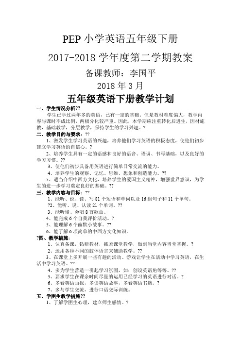 最新人教版pep小学英语五年级下册全册教案()