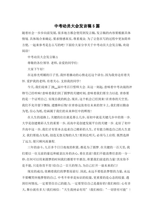 中考动员大会发言稿5篇