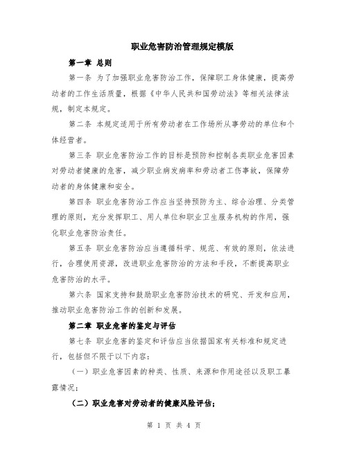 职业危害防治管理规定模版