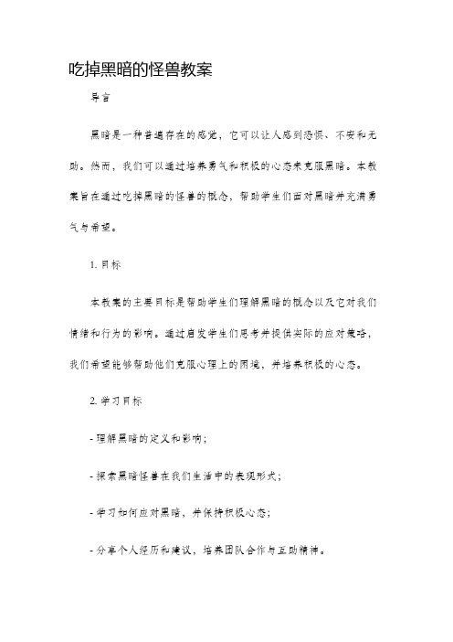 吃掉黑暗的怪兽教案