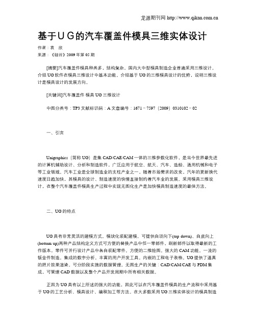 基于UG的汽车覆盖件模具三维实体设计