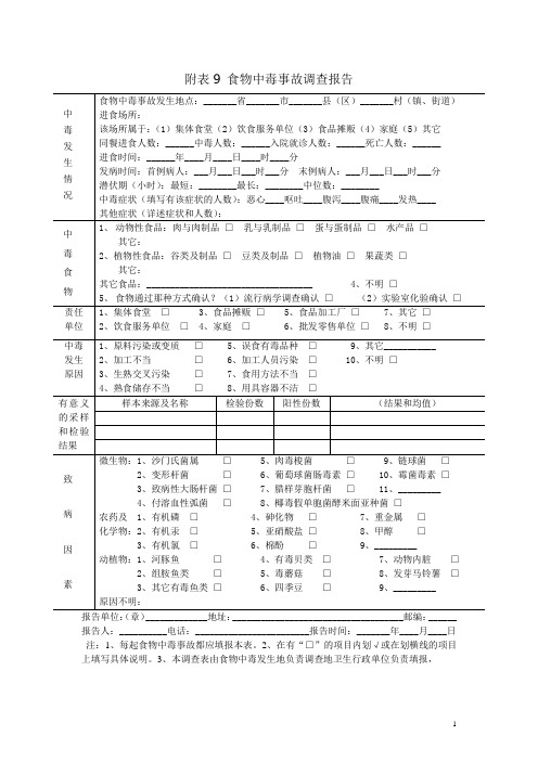 附表9 食物中毒事故调查报告