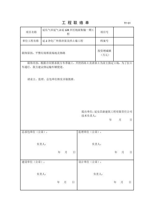 工 程 联 络 单                  TY