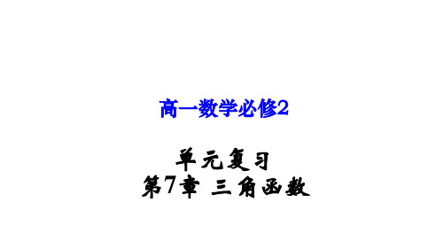 第7章 三角函数(课件)高一数学单元复习(沪教版2020必修第二册)