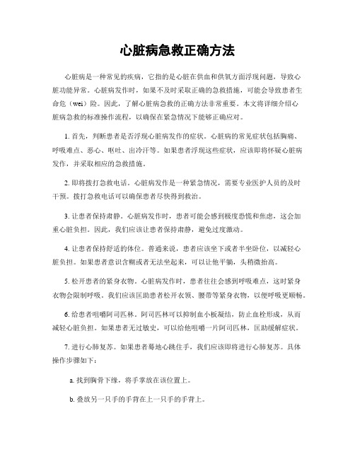 心脏病急救正确方法