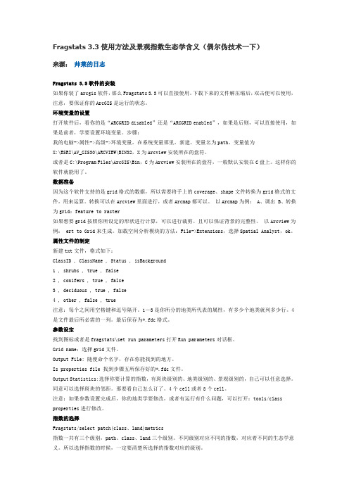 Fragstats3.3景观指数含义