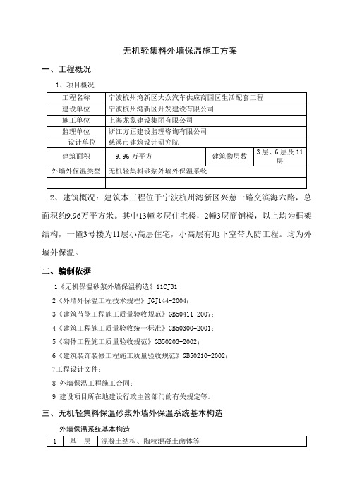 无机轻集料外墙保温施工方案