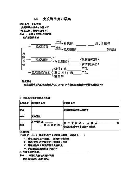 免疫调节一轮复习学案