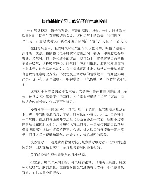 长笛基础学习：吹笛子的气息控制