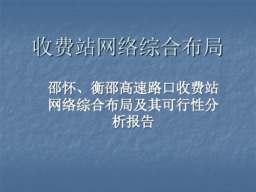 高速公路联网可行性分析报告