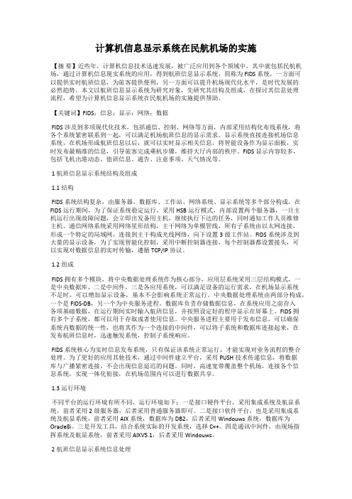 计算机信息显示系统在民航机场的实施