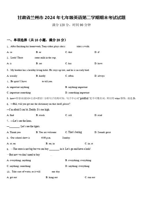 甘肃省兰州市2024年七年级英语第二学期期末考试试题含答案