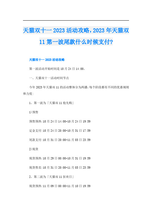 天猫双十一2023活动攻略,2023年天猫双11第一波尾款什么时候支付-