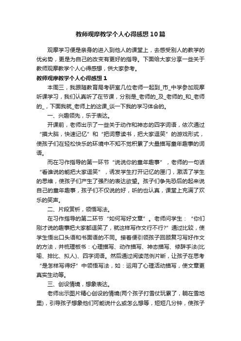 教师观摩教学个人心得感想10篇