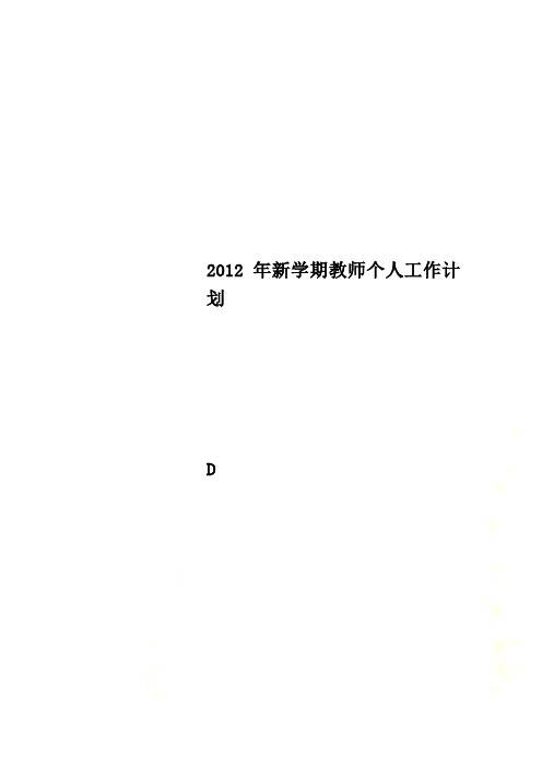 2012年新学期教师个人工作计划