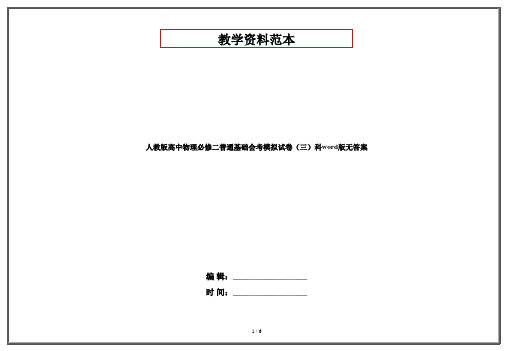 人教版高中物理必修二普通基础会考模拟试卷(三)科word版无答案