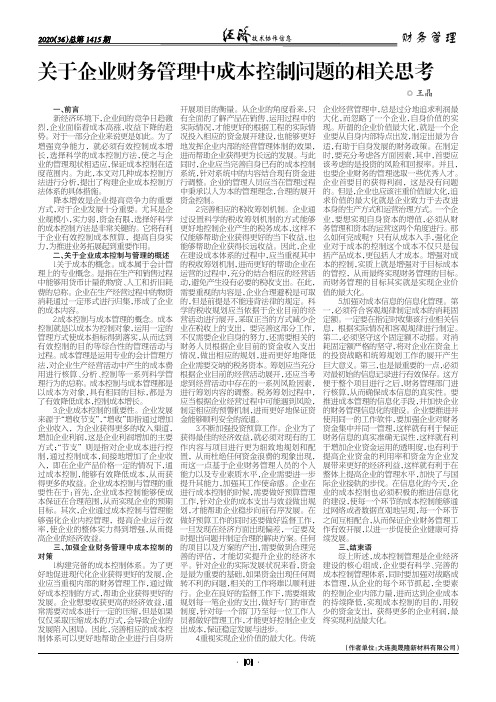 关于企业财务管理中成本控制问题的相关思考