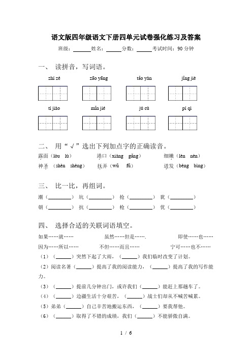 语文版四年级语文下册四单元试卷强化练习及答案