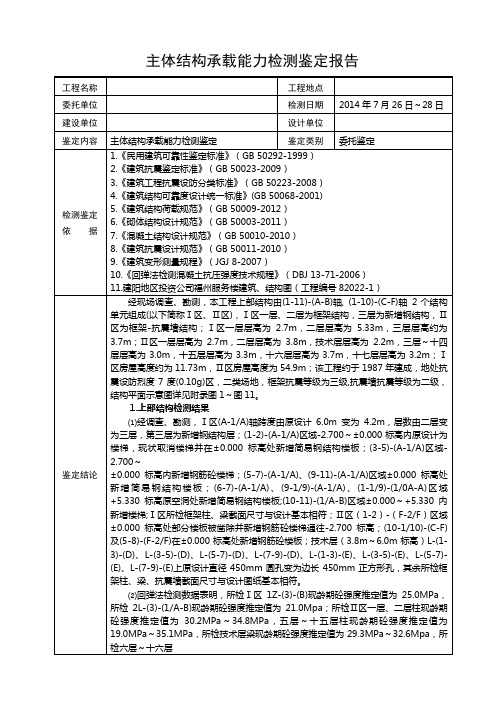 结构安全性鉴定报告03