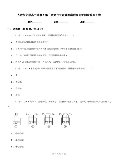 人教版化学高二选修1第三章第二节金属的腐蚀和防护同步练习D卷