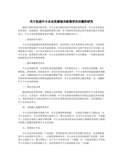 关于促进中小企业发展相关政策存在问题的研究