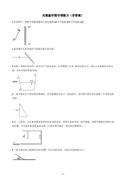 初中物理八年级光现象作图专项练习(含答案)