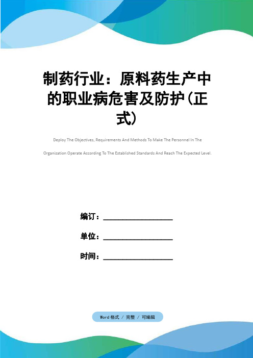 制药行业：原料药生产中的职业病危害及防护(正式)