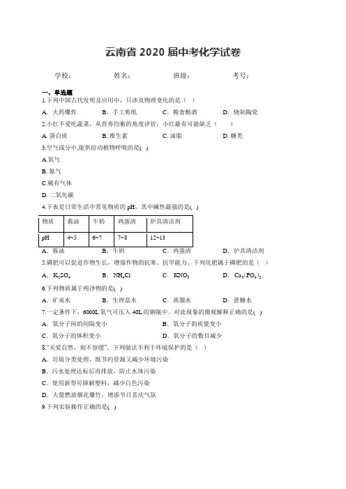 云南省2020届中考化学试卷和答案