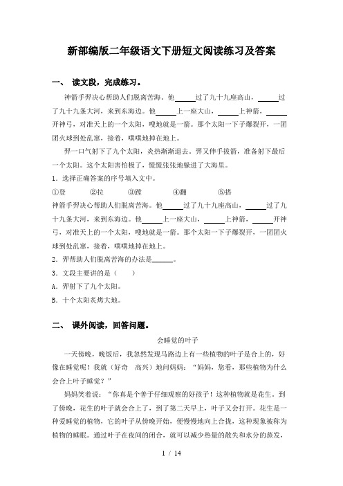 新部编版二年级语文下册短文阅读练习及答案