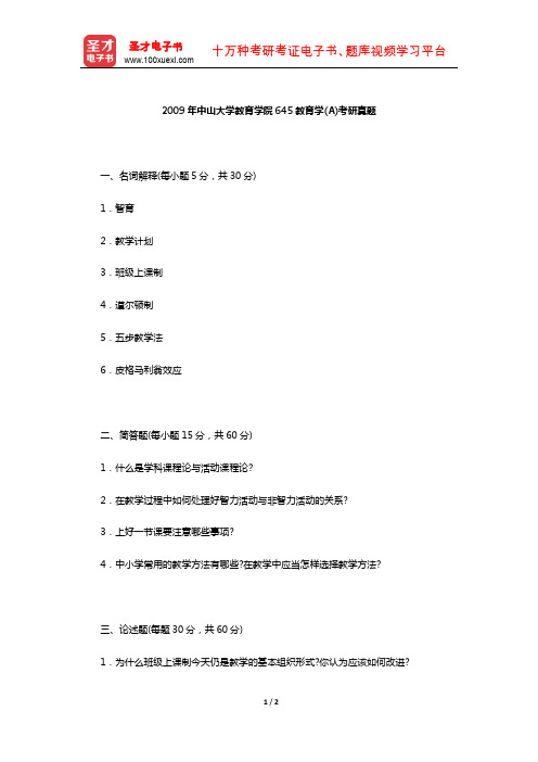 2009年中山大学教育学院645教育学(A)考研真题【圣才出品】