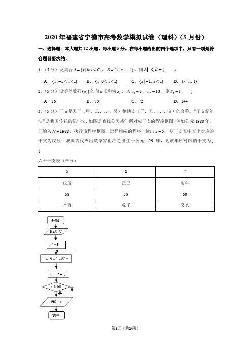 2020年福建省宁德市高考数学模拟试卷(理科)(5月份)