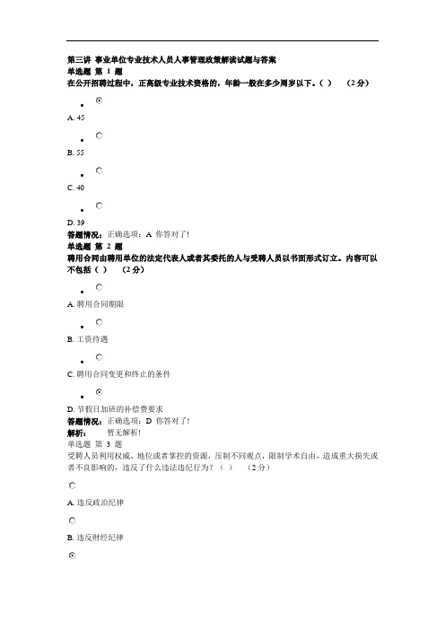 第三讲-事业单位专业技术人员人事管理政策解读试题与答案.doc