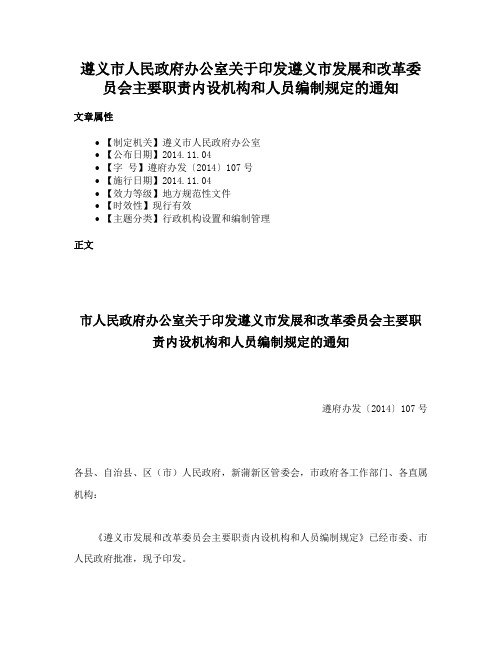 遵义市人民政府办公室关于印发遵义市发展和改革委员会主要职责内设机构和人员编制规定的通知