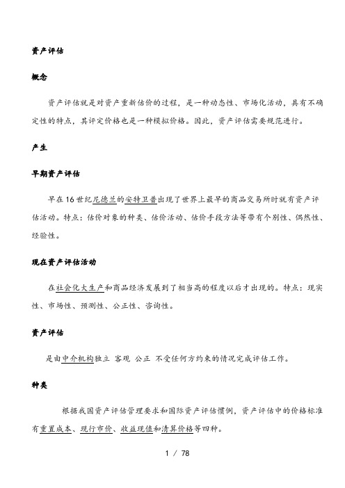 资产评估自考串讲(201104)