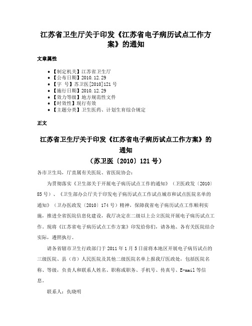 江苏省卫生厅关于印发《江苏省电子病历试点工作方案》的通知