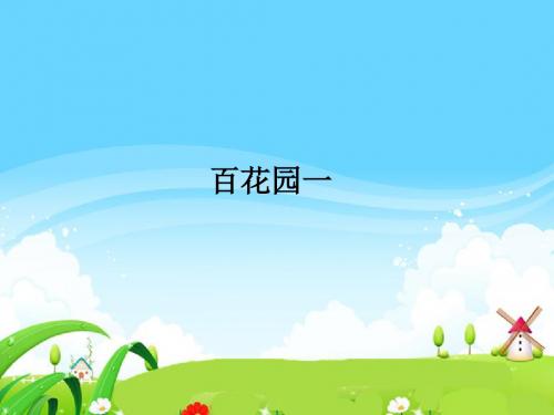 语文S版语文一年级上册《百花园一》ppt课件1