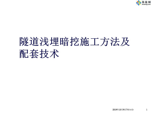 隧道浅埋暗挖施工方法及配套技术详解PPT幻灯片课件