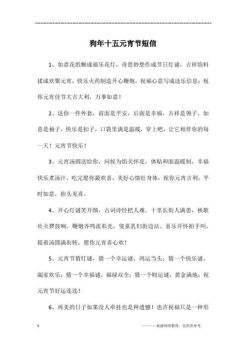 狗年十五元宵节短信