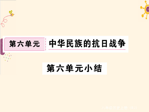 部编新人教初二上册历史第六单元小结