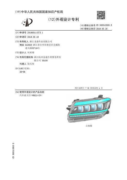 【CN305313503S】汽车前大灯VK0212V【专利】