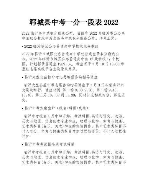 郓城县中考一分一段表2022