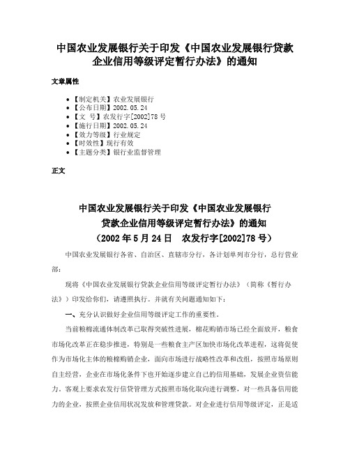 中国农业发展银行关于印发《中国农业发展银行贷款企业信用等级评定暂行办法》的通知