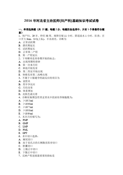 2016年河北省主治医师(妇产科)基础知识考试试卷