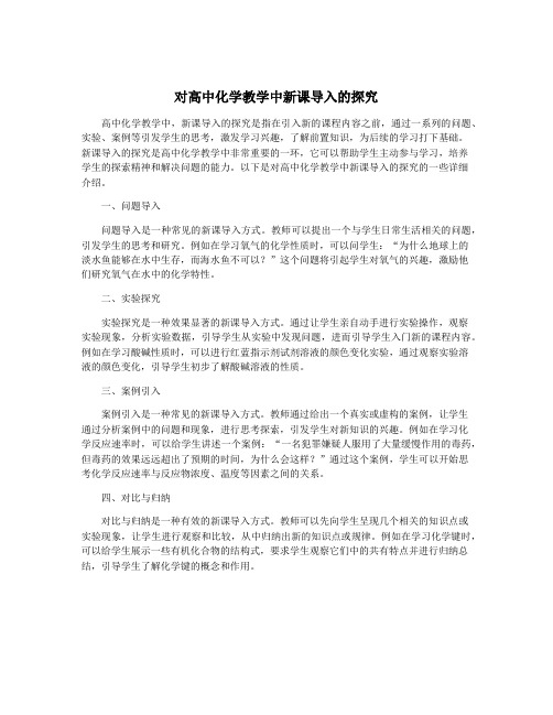 对高中化学教学中新课导入的探究