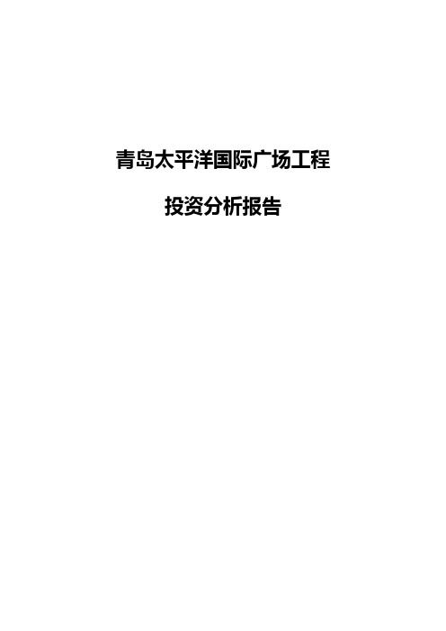 青岛某国际广场项目投资分析总结