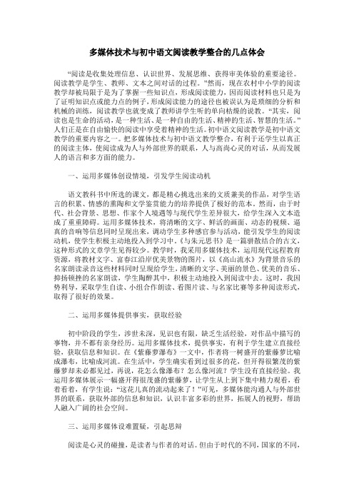 多媒体技术与初中语文阅读教学整合的几点体会