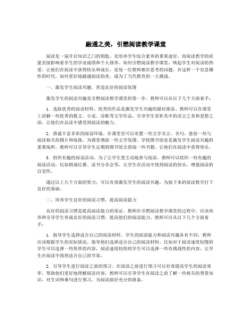 融通之美,引燃阅读教学课堂